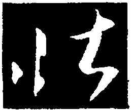 壯,王羲之,書法字典
